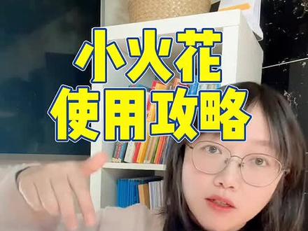 小火花AI课使用攻略#小火花思维
