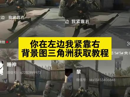 你在左边我紧靠右背景图三角洲获取教程来了你在左边我紧靠右 你在左边我紧靠右微信怎么弄 ~#你在左边我紧靠右 #剪映 #三角洲行动 #我的游戏日常 #我们俩翻唱