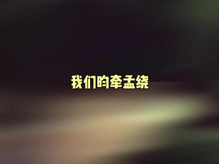 嗯对昀牵孟绕就是震撼美味#昀牵孟绕#孟子义李昀锐