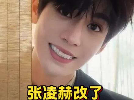 张凌赫改了自动回复 #张凌赫 #明星 #娱乐评论大赏