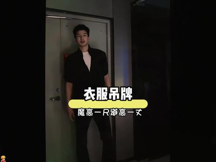 男装吊牌也太抽象了 #搞笑 #吊牌