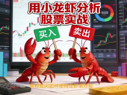 小龙虾分析股票实战 #OpenClaw #股票分析 #龙虾炒股