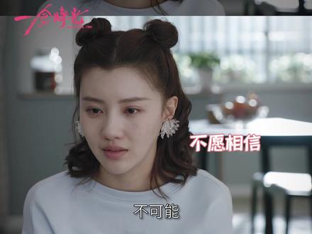 #一念时光 原本属于她的所有,却阴差阳错都给了妹妹,也许这就是天意吧#王鹤润 #刘潮 #何瑞贤