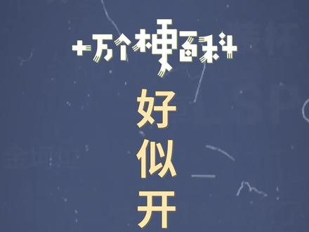 十万个梗百科:好似,开香槟咯。咱就是说有点费香槟了不。#沙雕 #搞笑