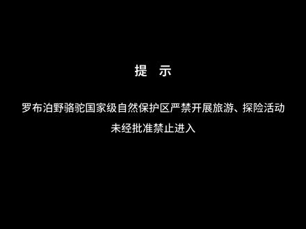 罗布泊为何会成为生命禁区?这里还有多少未解之谜?
#罗布泊#楼兰#沙漠