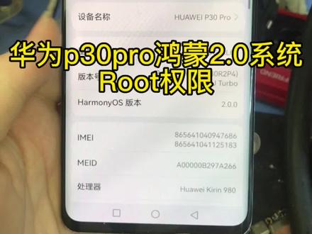 华为p30pro鸿蒙2.0版本root权限#root #p30pro #中山 #手机维修
