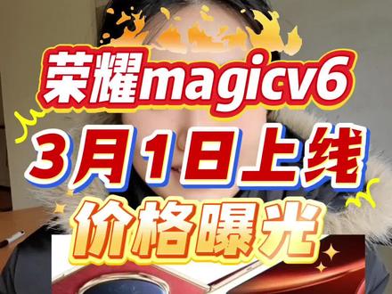 荣耀Magicv6折叠屏3月1日提档上线,价格预测在9999左右。为帮大家首发抄底价,拿下跟上攻略,提前锁定补贴#荣耀Magicv6 #荣耀Magicv6价格 #荣耀Magicv6发布时间 #荣耀手机