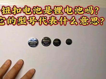 钮扣电池是锂电池吗?#拆解 #电子爱好者 #电路 #电工知识 #零基础学电工 #电子电工 #电子元件