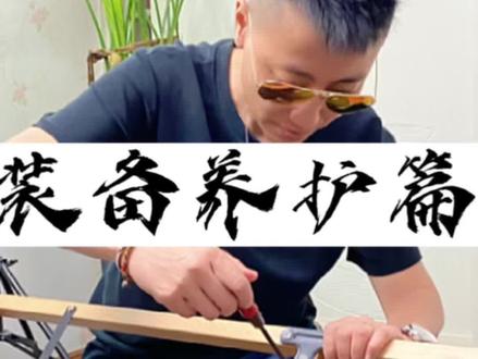 露营装备别忘记经常检查下。这次回来发现蛋卷桌腿松动还缺了个螺丝。分享给露大家一起检查下,一个螺丝刀摆平。
动起来朋友们。拍的还是生涩多多包涵。
喜欢露营的朋友们#露营 #户外 #大连露营 #大连游玩攻略