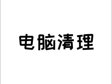 电脑内存占用到90%,这样清理内存,直接扩大一圈#冷知识 #涨知识