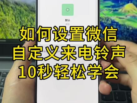 微信如何自定义来电铃声?微信怎么更换来电铃声?怎么将自己喜欢的音乐设置成微信铃声?怎么把抖音视频音乐设置成微信来电铃声?一个视频教你通通搞定!#微信来电铃声#微信来电铃声自定义 #手机使用技巧 #微信来电铃声设置 #微信来电铃声怎么设置