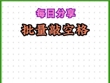 批量添加空格##office办公技巧 #word怎么美化排版