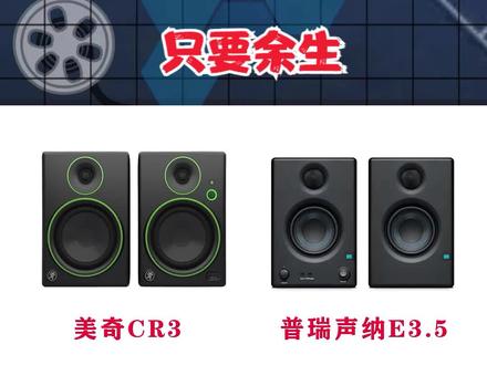 美奇CR3对比普瑞声纳E3.5