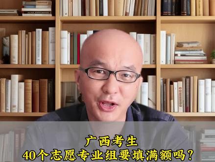 广西考生,40个志愿专业组要报多少个? #升学规划#志愿填报#广西考生#志愿专业组