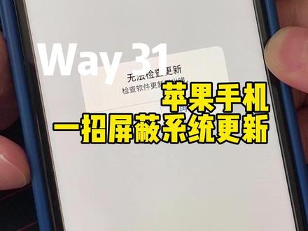 简单一招屏蔽iPhone系统更新#iphone隐藏功能 #苹果手机 #干货分享 #内容过于真实