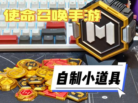 做的一些使命召唤手游的小道具 热爱使命召唤手游,又会3d打印后,会做一些什么小玩意呢#使命召唤手游#CODM#3D打印 #使命召唤手游
