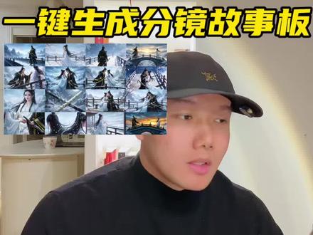 AI做短剧漫剧,你必须掌握的偷懒作弊手法 怎么把一张图直接变成连续的故事分镜?只需要两句提示词#AI漫剧 #AI短剧 #AI视频 #分镜头脚本 #AI