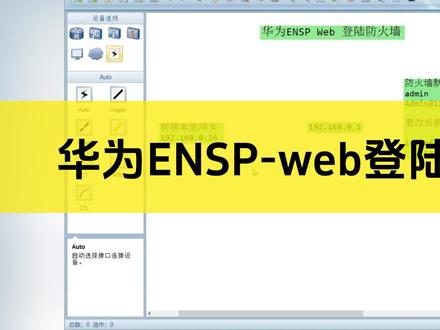 Web登录华为ENSP防火墙管理界面的详细操作步骤:a.设置桥接云b.修改防火墙登陆密码c.配置管理接口d.通过浏览器登陆防火墙。#网络工程师 #路由器设置 #交换机调试 #防火墙 #网络运维