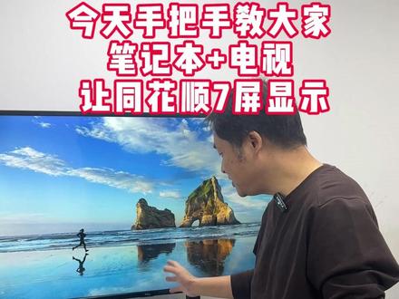 今天手把手教大家 笔记本+电视 让同花顺7屏显示! #同花顺 #多屏 #万合星 #万合星多屏管理软件 #笔记本连电视