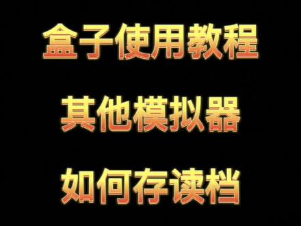盒子使用教程:其他模拟器的即时存读档#双系统游戏盒子 #好物推荐🔥