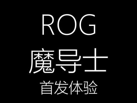 这把键盘外观看似平平无奇,实则很牛批! #rog #败家之眼