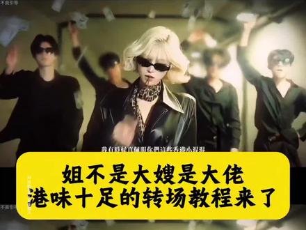 太酷了,你们都在找的姐不是大嫂是大佬,港味十足的转场教程来了!@赛博子 打人转场香港小混混 港风转场视频 港味十足的转场来袭海边 港风转场 港风氛围感转场视频 港风霸气转场视频 港味变装视频 港风超燃转场 港味变装音乐#姐不是大嫂是大佬 #香港小混混转场 香港小混混怎么剪辑 #我真佩服你们这些香港小混混 #即梦ai 港风转场 香港小混混原视频 香港小混混 #港味十足的转场来袭 香港小混混演绎 香港小混混原视频 我真佩服你们这些香港小混混 港式风格 潮搭港风 港风穿搭配饰推荐 港风造型 港风配饰 港女穿搭 香港小混混转场逆水寒 香港小混混演绎 香港小混混转场剪辑教学 香港小混混转场打架 香港小混混转场女生 香港小混混转场骑马 香港小混混转场怎么拍 香港小混混转场女生打架 香港小混混转场女生走拍 香港小混混转场女生素材 香港小混混转场女生抓头发 香港小混混转场女生侧脸 香港小混混ai生成指令 香港小混混免费制作教程 香港小混混免费制作入口 香港小混混免费制作方法 香港小混混制作教程 香港小混混制作入口 香港小混混ai一键生成 香港小混混ai制作方法 香港小混混ai教程 香港小混混ai指令 香港小混混ai口令 香港小混混ai特效 香港小混混ai写真 香港小混混ai制作入口
港味十足的转场来袭 港味十足的转场来袭ai生成指令 港味十足的转场来袭免费制作教程 港味十足的转场来袭免费制作入口 港味十足的转场来袭免费制作方法 港味十足的转场来袭制作教程 港味十足的转场来袭制作入口 港味十足的转场来袭ai一键生成 港味十足的转场来袭 ai制作方法 港味十足的转场来袭ai教程 港味十足的转场来袭ai指令 港味十足的转场来袭ai口令 港味十足的转场来袭ai特效 港味十足的转场来袭ai写真 港味十足的转场来袭ai制作入口