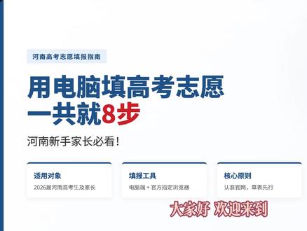 用电脑填高考志愿一共就8步,河南新手家长必看! 🔥河南家长注意!高考志愿填报马上开始,不会用电脑填?怕填错?这8步保姆级教程,新手必看!
🛑 第一步:查政策、看章程、定位次,心里有数。
📝 第二步:先填草表!规划“冲稳保”,别直接上系统瞎填。
💻 第三步:认准官网 pzwb.haeea.cn,必须用电脑!手机不行!
⏰ 第四步:卡准时间选批次,错过一天等一年。
⌨️ 第五步:照着草表敲代码,务必勾选“服从调剂”。
💾 第六步:重点!必须点“保存”!不然50分钟超时全没!
🔄 第七步:查两遍!有2次修改机会,但每次保存后要等1小时“冷却”。
✅ 第八步:提前半天定稿,截图留存,安全退出!
千万别卡点!千万别卡点!建议点赞收藏,转发给孩子他爸,照着做不出错!#河南高考 #志愿填报 #高考家长 #填报教程 #高考