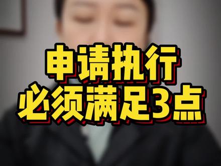 申请执行,必须满足3点! #申请执行 #法律文书 #裁定书 #被执行人 #法律咨询