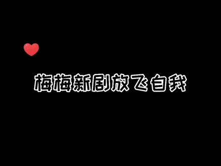 梅梅到底有多少好哥哥#广播剧 #倒霉死勒 #猫耳fm #网恋翻车指南 #声优都是怪物
