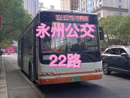 #永州公交 #冷水滩 #城市公交 22路 #公交线路 走向,附首末班时间(冬季)。 #永州22路公交车 @dou