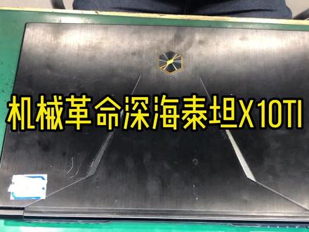 机械革命深海泰坦X10TI拆机视频#笔记本电脑维修 #西安电脑维修 #西安神舟战神电脑维修 #笔记本电脑清灰 #西安游戏笔记本维修