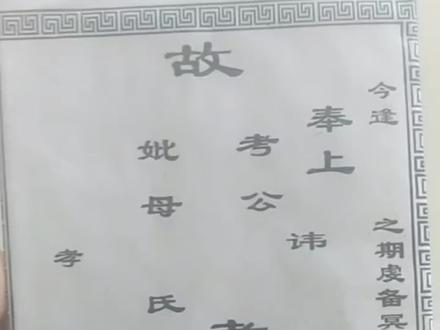 包袱书写格式称呼大全!
农历七月半(七月十五)中元节。写包袱烧纸钱。为什么人们选择7月14日晚烧呢?你知道吗?中国传统节日中元节(中国鬼节)和国外的万圣节(西洋鬼节)你觉得有哪些不一样的地方?
福包,也称包袱。其文字书写格式是依次从右到左直排的书写,第一列为中元胜会之期虔备冥币x封;第二列为上奉给某某;第三列为故某某收佣,第四列孝某某祀;第五列天运某年某月某日叩化。最后是称呼问题,一般是溯四代,即先考、祖考、增祖考。高祖考;尊称是男右女左,自称分别是,子孙、曾孙、高孙。注意事项是:袱皮背面的交合处要写上一个大大的“封”字来表示以封口;之后卷上一卷纸,用白纸包好,写上“挑夫专用!
#中罗村千年文明古村 #七月半包袱 #中元节包袱 #包袱书写格式 #福包的正确写法