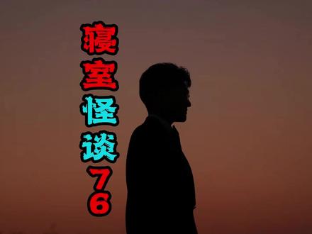 听完这个故事就睡觉吧#寝室 #爱阳讲故事