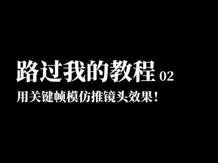 关键帧的基础用法第二集,教你用关键帧模仿推镜头效果,特别适合没有手抖的同学噢!#教程