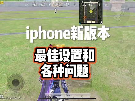 苹果手机最佳设置以及各种问题和解决方案 #和平精英