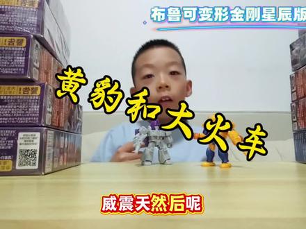 布鲁可变形金刚星辰版第六弹
#布鲁可变形金刚星辰版第六弹 #黄豹勇士 #抖音生活观察计划 #超能勇士