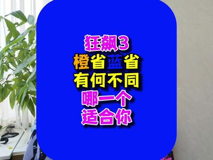 狂飙3,橙海绵,蓝海绵的区别#乒乓球器材 #狂飚3套胶 #乒乓球