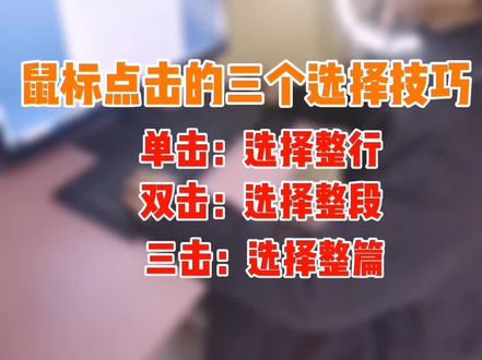 【Word第二十九节】Word中,鼠标点击左键的三个选择技巧,你会吗?看视频学习#word #办公软件技巧 #word教程 @DOU+上热门