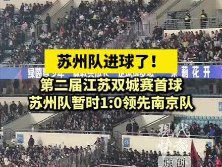 #苏州队 进球了!#第二届江苏双城赛首球 ,苏州队暂时1:0领先南京队