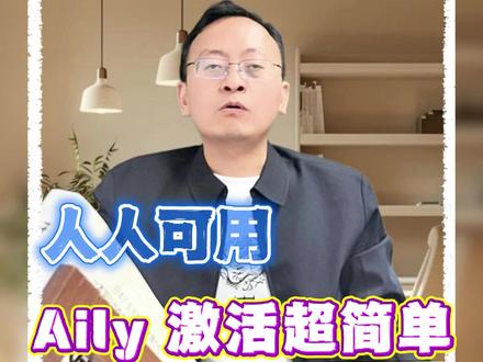 零门槛上手!飞书 Aily 激活教程,10 秒拥有 AI 同事#飞书Aily #AI办公 #职场效率神器 #智能伙伴 #办公AI