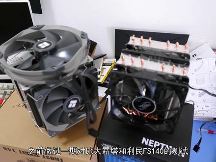 最强平民级双塔散热之战!利民FS140再战大霜塔