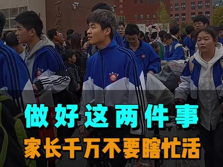 高考前放假这两天,才是拉开差距的关键,做好这两件事,家长千万不要瞎忙活#选专业#高三#升学规划#2026高考#高中家长