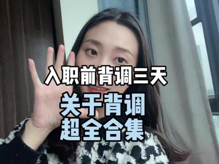 入职前第三方公司背调3天!我的背调小心得。#职场 #失业 #面试 #简历 #求职