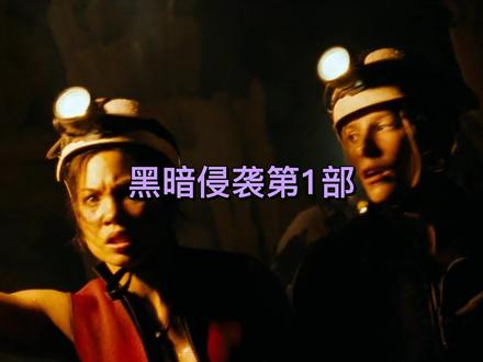 #高清电影 #60帧 #恐怖电影 #动作电影(一群人去未知山洞探险被猎杀)