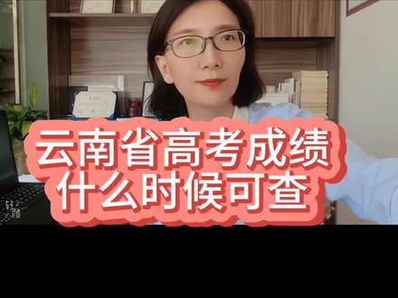 云南高考出分放榜6月23号可以查成绩,查到成绩还有这些事情可以攻略#2023年高考 #高考志愿填报 #高考不是终点而是新的起点 #高考查分 #升学规划