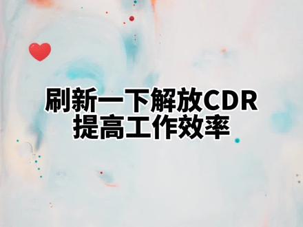#电脑#电脑小技巧 #cdr教程 #uv打印 #电脑小技巧 #实用小技巧 释放CD r内存,解决cdr卡顿问题。