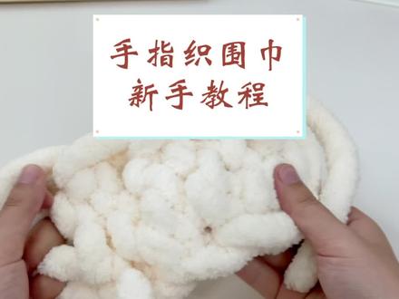 手指织围巾新手版教程,亲手给爱的人织围巾,你的温暖总有爱你的人来守护~#围巾 #情侣 #礼物