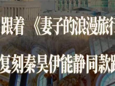 跟着《妻子的浪漫旅行8》一起玩,复刻他们走过的路线,感受不同的美好#妻子的浪漫旅行 #伊能静 #旅行 #旅游攻略 #旅行大玩家
