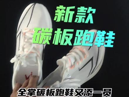 国产碳板跑鞋新成员来了! #速跑斯克 #速跑斯克碳板竞速鞋 #田径