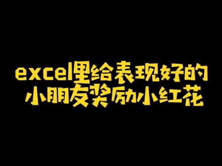 送你一朵小红花#excel #excel技巧